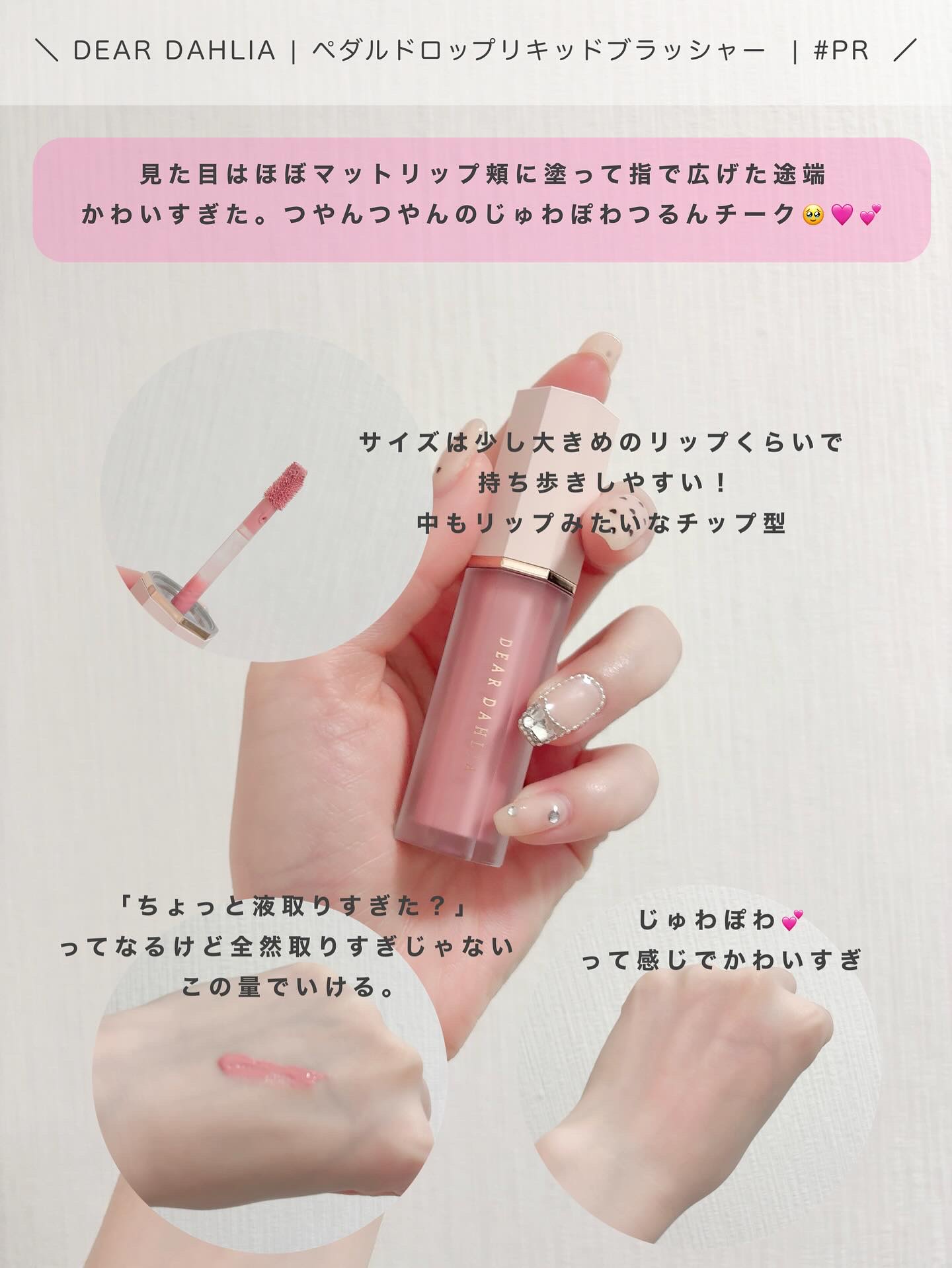 ペタルドロップリキッドブラッシャー/DEAR DAHLIA/リキッドチークを使ったクチコミ（2枚目）