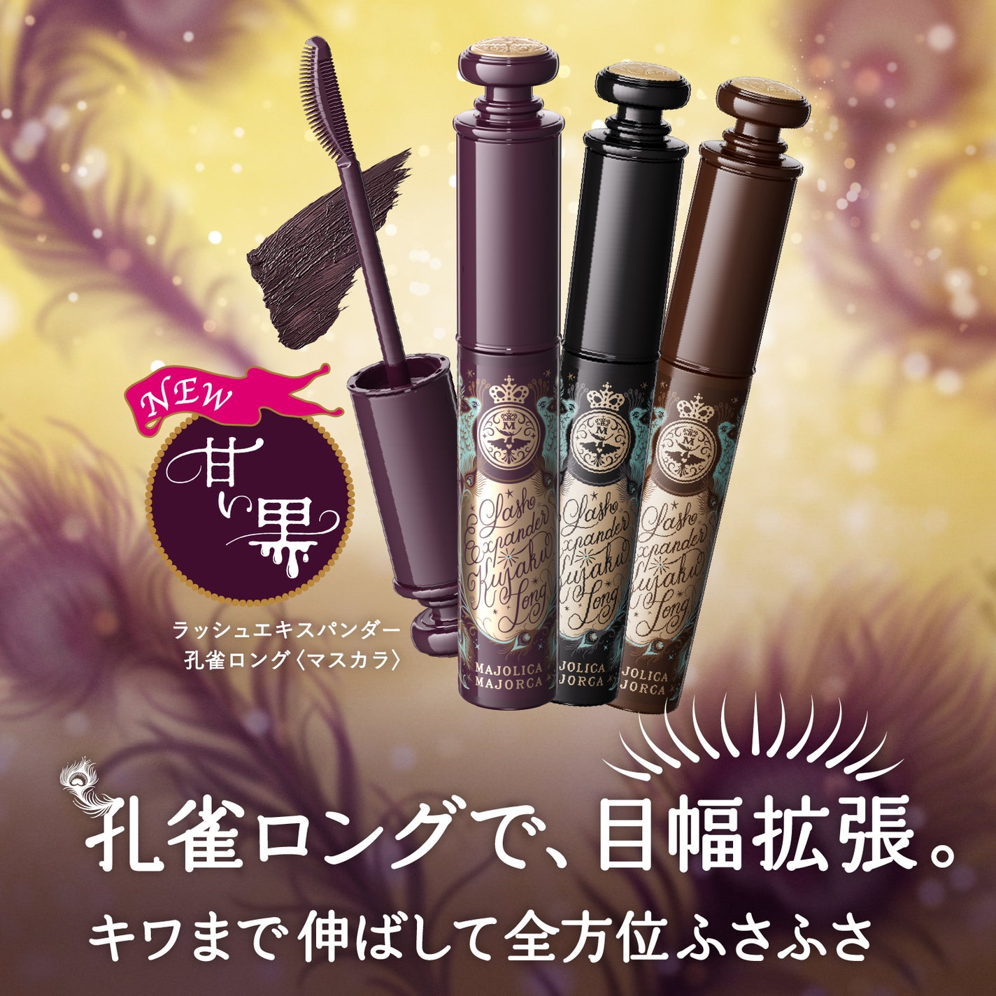 MAJOLICA MAJORCA「ラッシュエキスパンダー 孔雀ロング」から“甘い黒”で印象を変える新色が登場!の画像