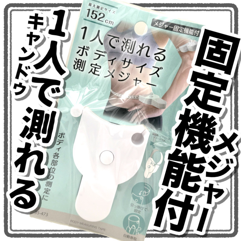 1人で測れるボディサイズ 測定メジャー固定機能付/セイワ・プロ/その他を使ったクチコミ（1枚目）