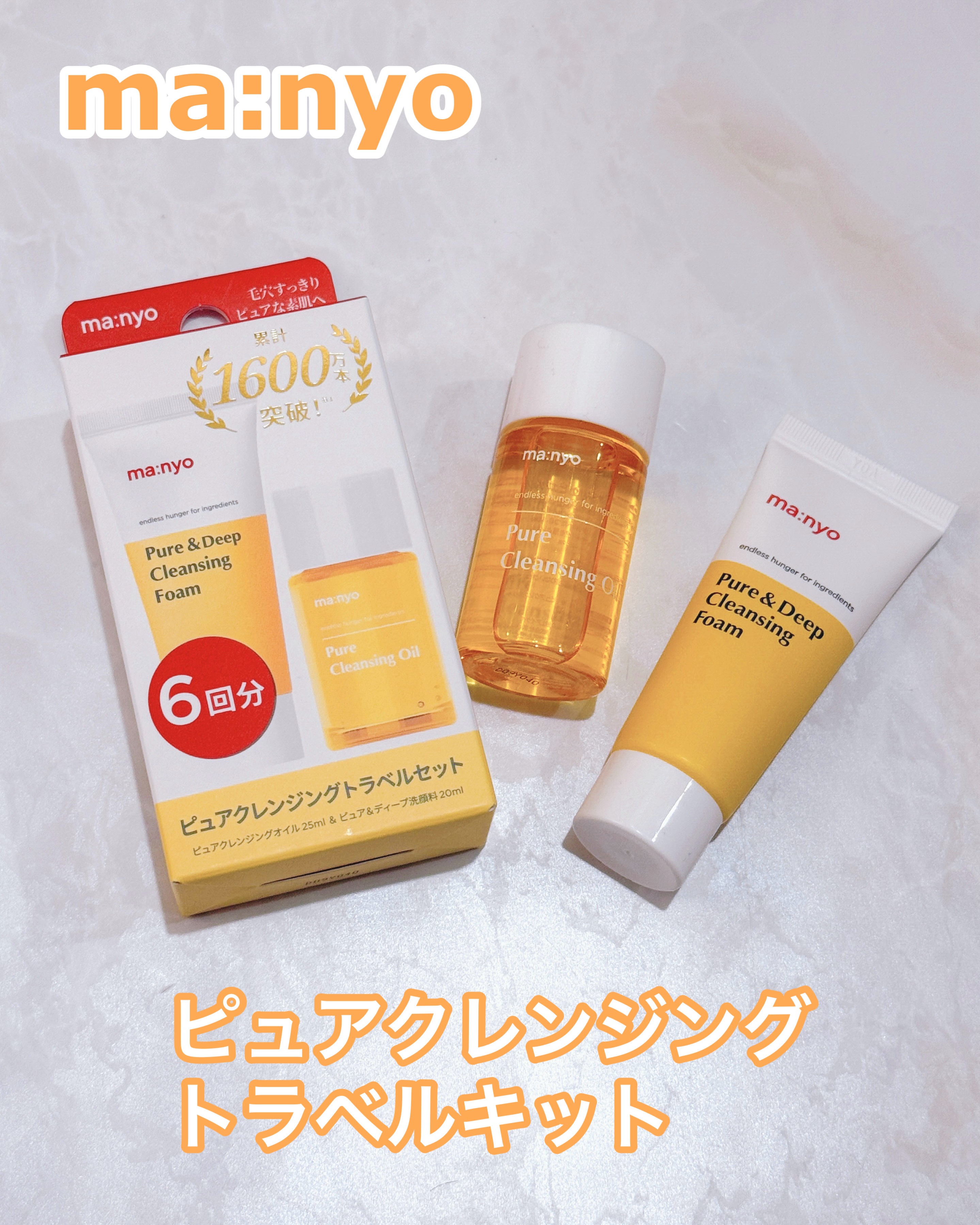 manyo　ピュアクレンジングトラベルキット/manyo/トライアルキットを使ったクチコミ（1枚目）