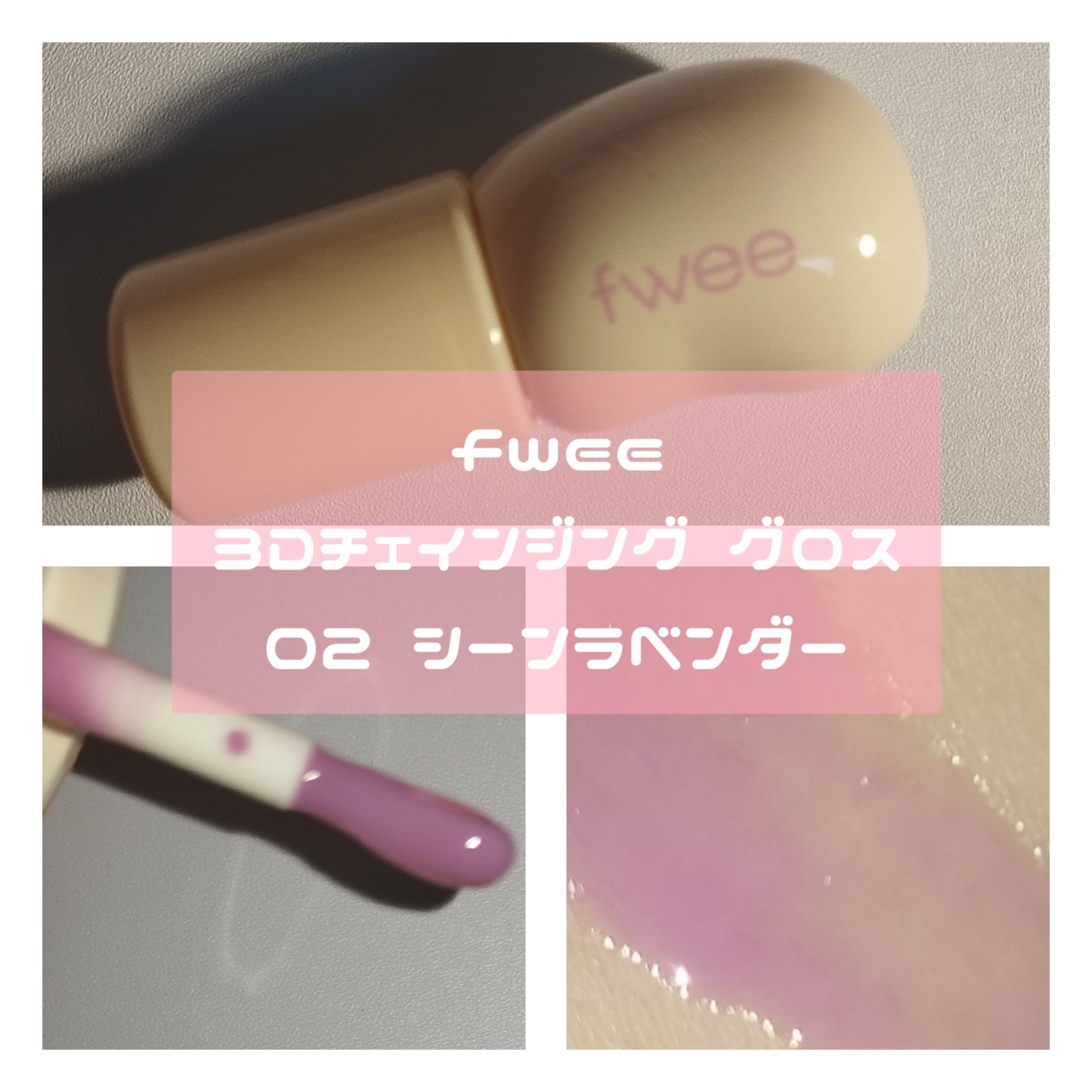 フィー 3Dチェインジンググロス/fwee/リップグロスを使ったクチコミ（3枚目）