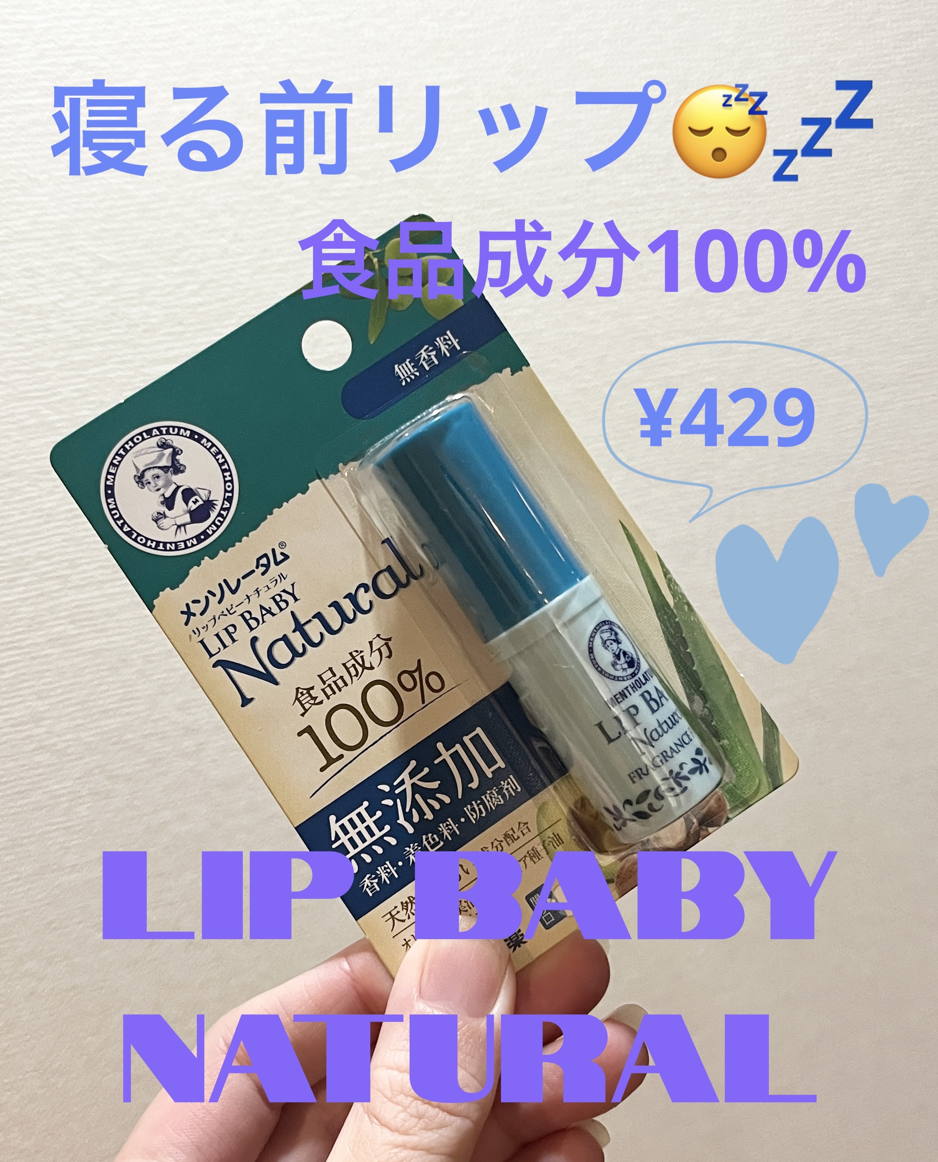 ✳️メンソレータム
リップベビーナチュラル 無香料
4g　¥429

寝る前用のリップとして何本もリピートしています🙌

無香料で食品成分100%使用、spfなども入っていないので安心してつけられるリップクリームです☺️

キャップもしっ