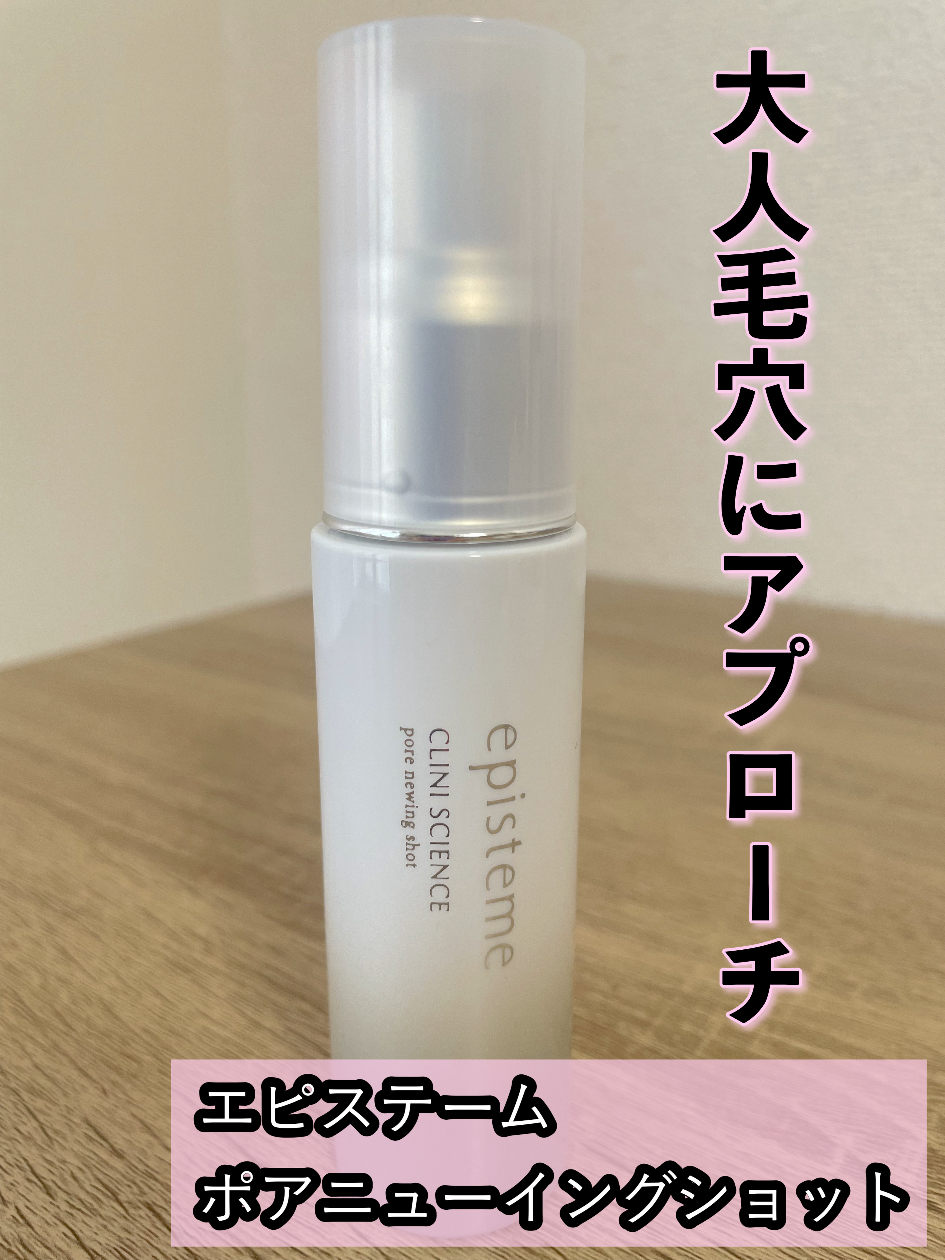 2025年春新作美容液】ポア ニューイングショット｜エピステームの