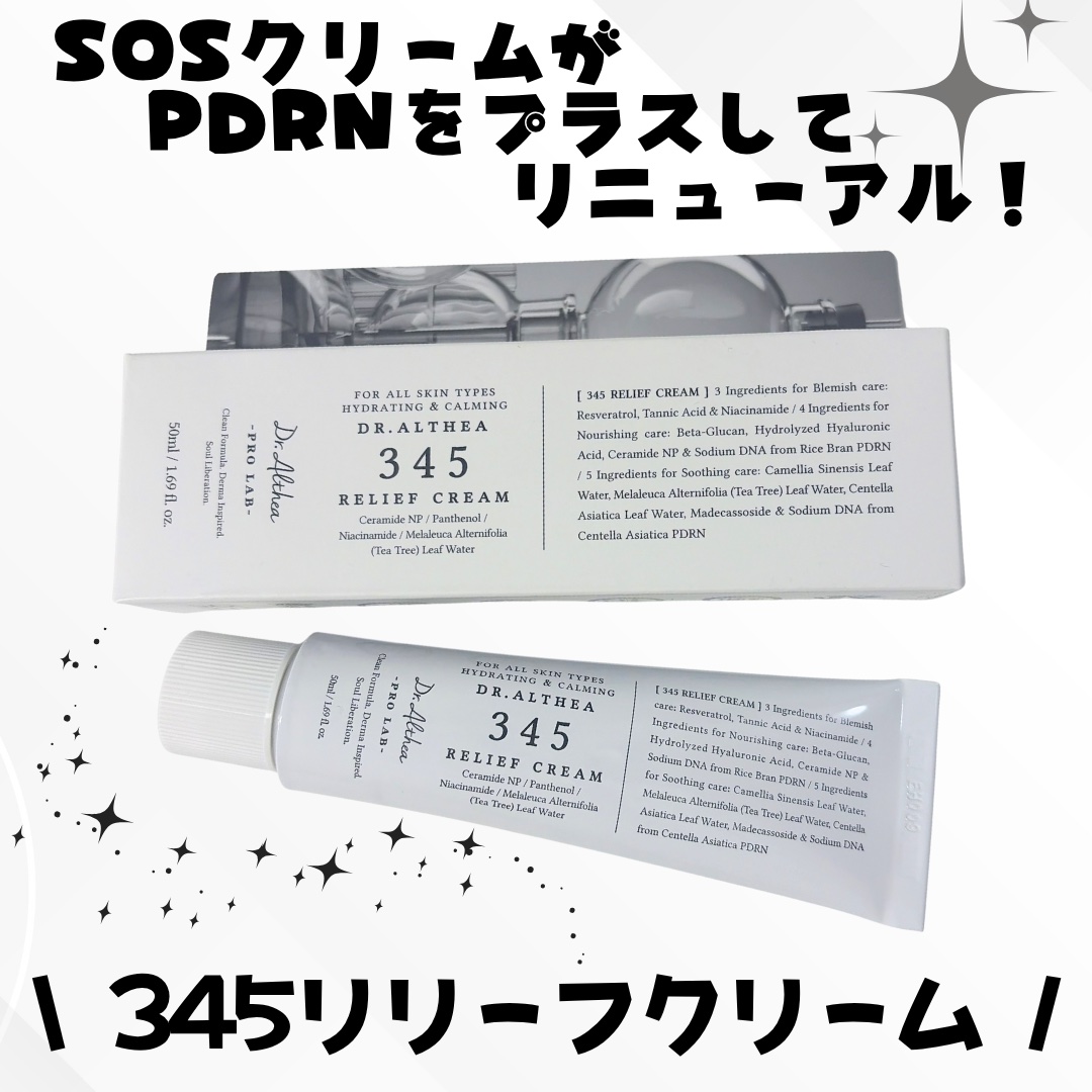 345リリーフクリーム/Dr.Althea/フェイスクリームを使ったクチコミ（1枚目）