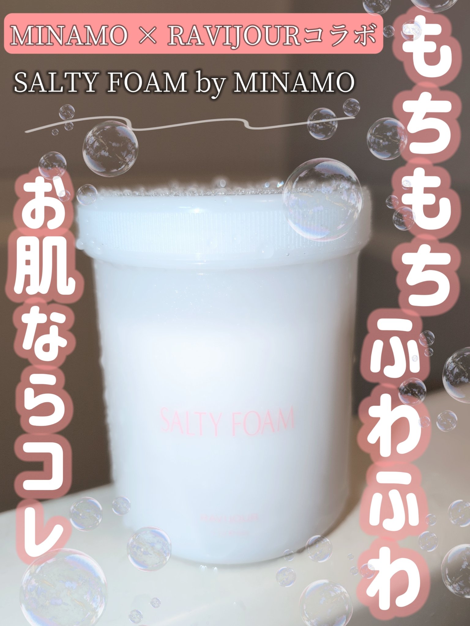 SALTY FOAM by MINAMO/RAVIJOUR/ボディスクラブを使ったクチコミ（1枚目）