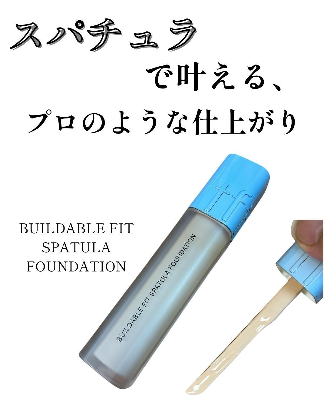 ビルダブルフィットスパチュラファンデーション/TFIT/ファンデーションを使ったクチコミ(1枚目)