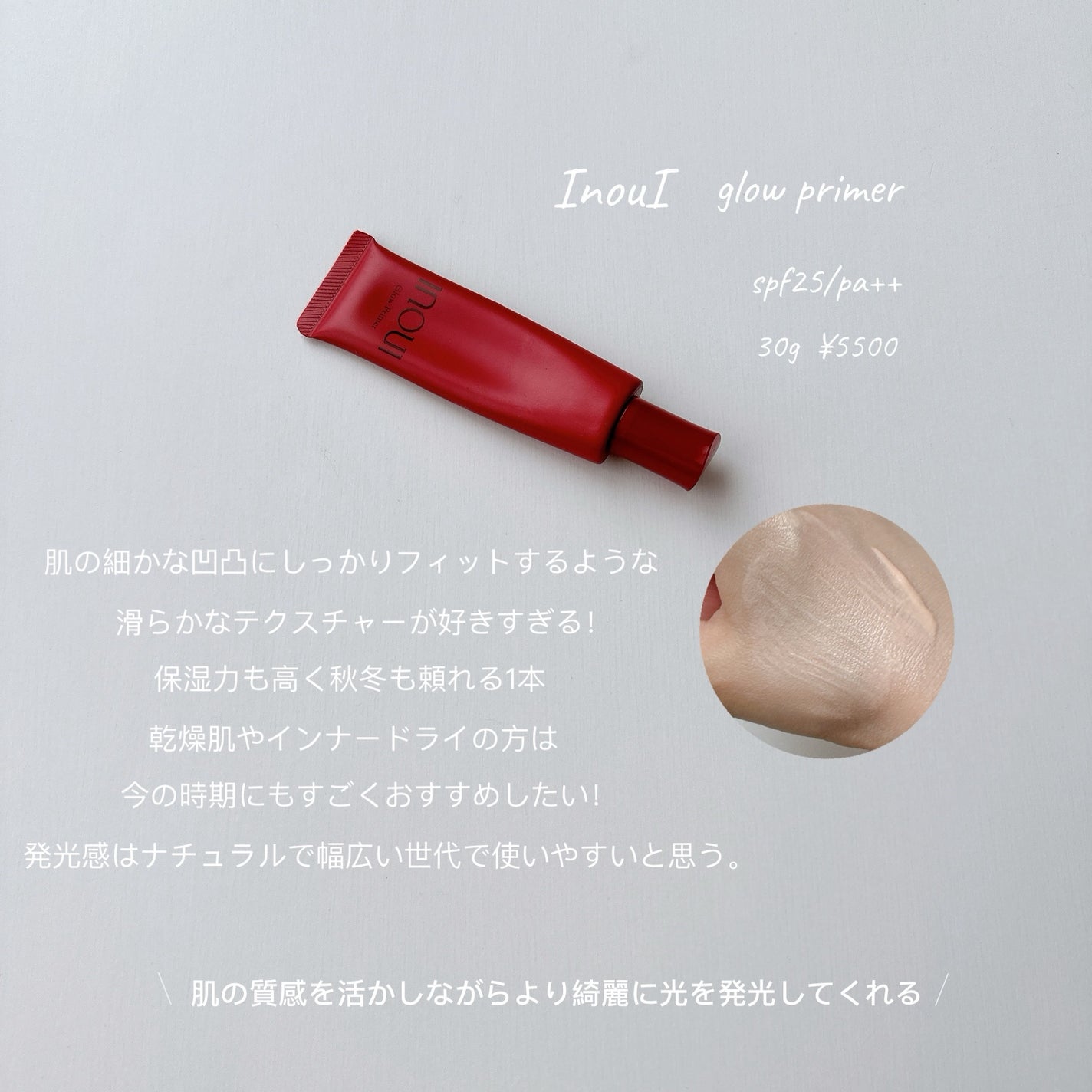 グロープライマー/INOUI/化粧下地を使ったクチコミ(1枚目)