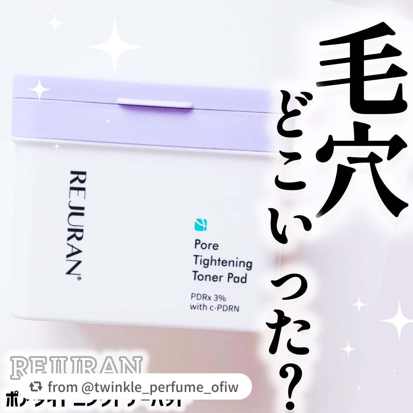 【twinkle_perfume_ofiwさんから引用】

“毛穴ケアって、アイテムによって合う合わないが大きいですよね🥹
私はSNSで見かけて気になっていたこちらをついに使ってみました🫧

REJURAN（リジュラン）
✨ポアタイトニ