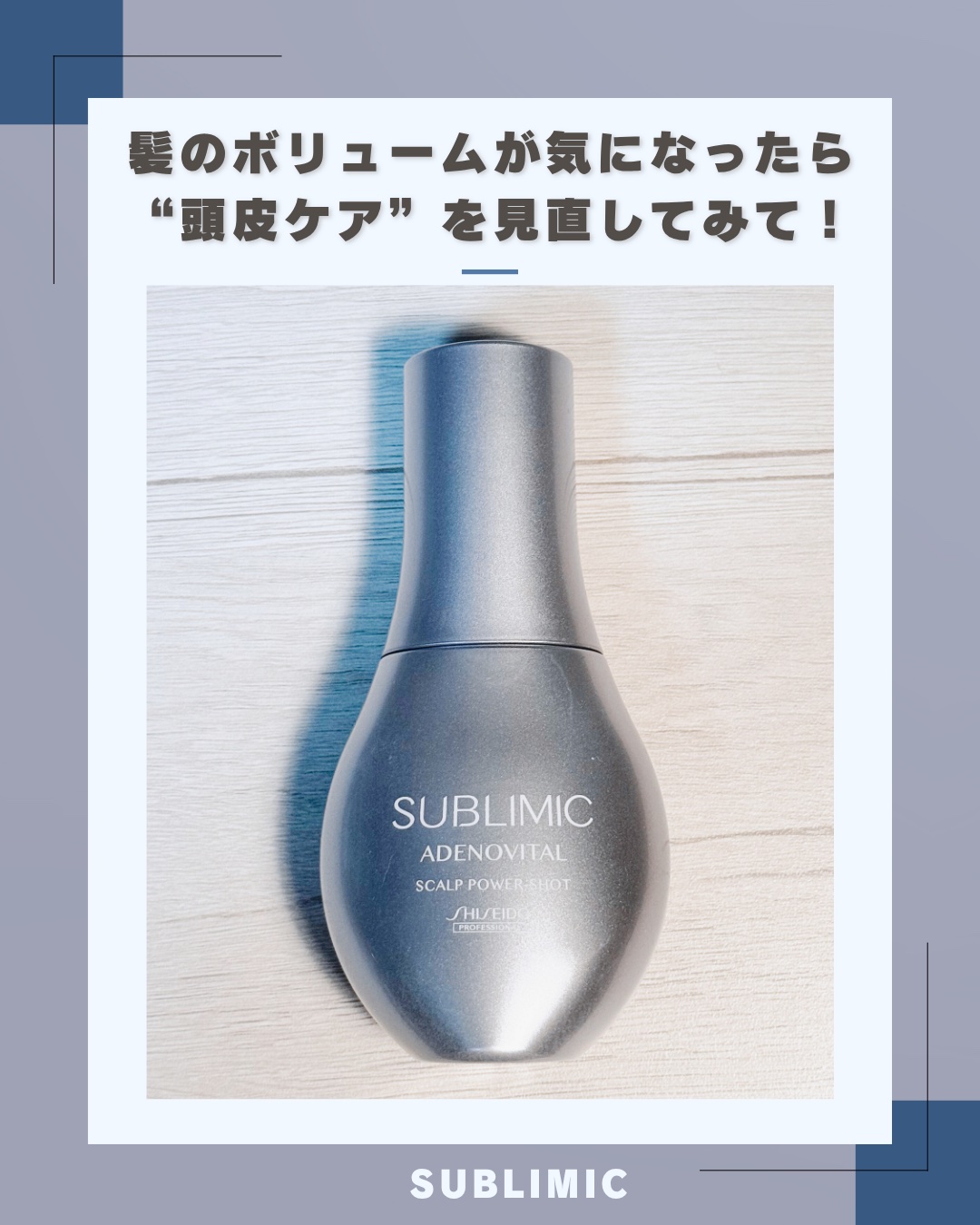 アデノバイタル スカルプ パワーショット/サブリミック/頭皮ローションを使ったクチコミ（1枚目）