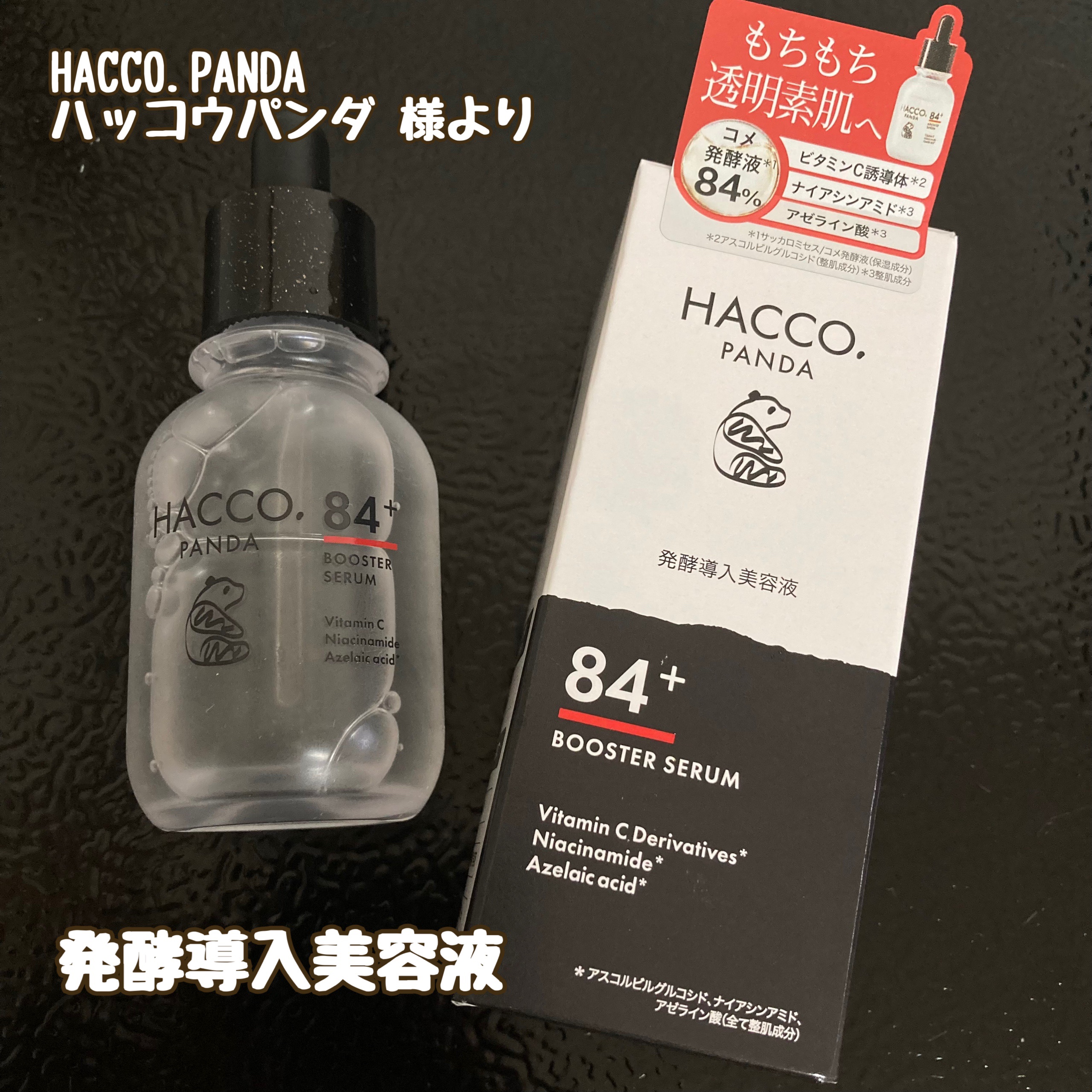 ハッコウパンダ 発酵導入美容液/HACCO.PANDA/ブースター・導入液を使ったクチコミ（1枚目）