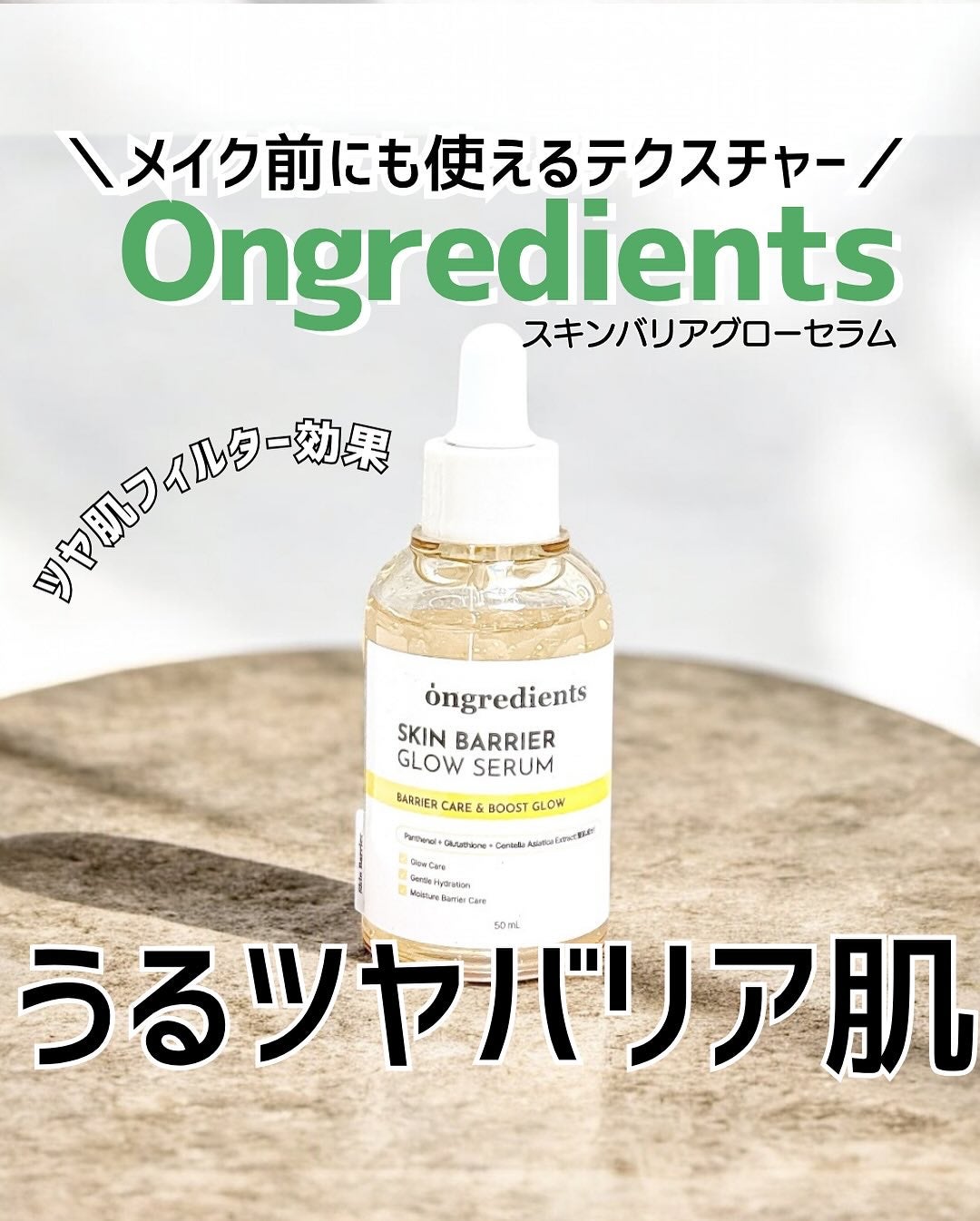 オングリディエンツ スキンバリアグローセラム/Ongredients/美容液を使ったクチコミ(1枚目)