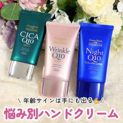 コエンリッチ ザ プレミアム 薬用リンクルホワイト ハンドクリーム/コエンリッチQ10/ハンドクリームを使ったクチコミ(1枚目)