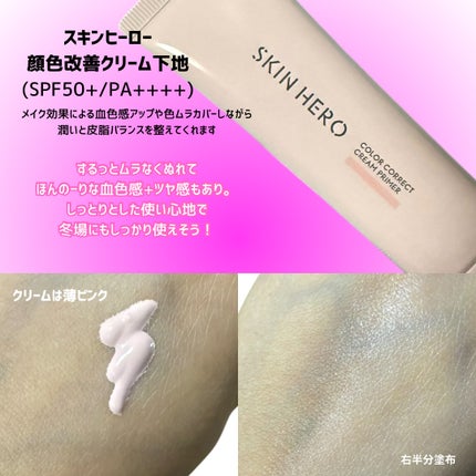 スキンヒーロー 顔色改善クリーム下地 /スキンヒーロー/化粧下地を使ったクチコミ(2枚目)