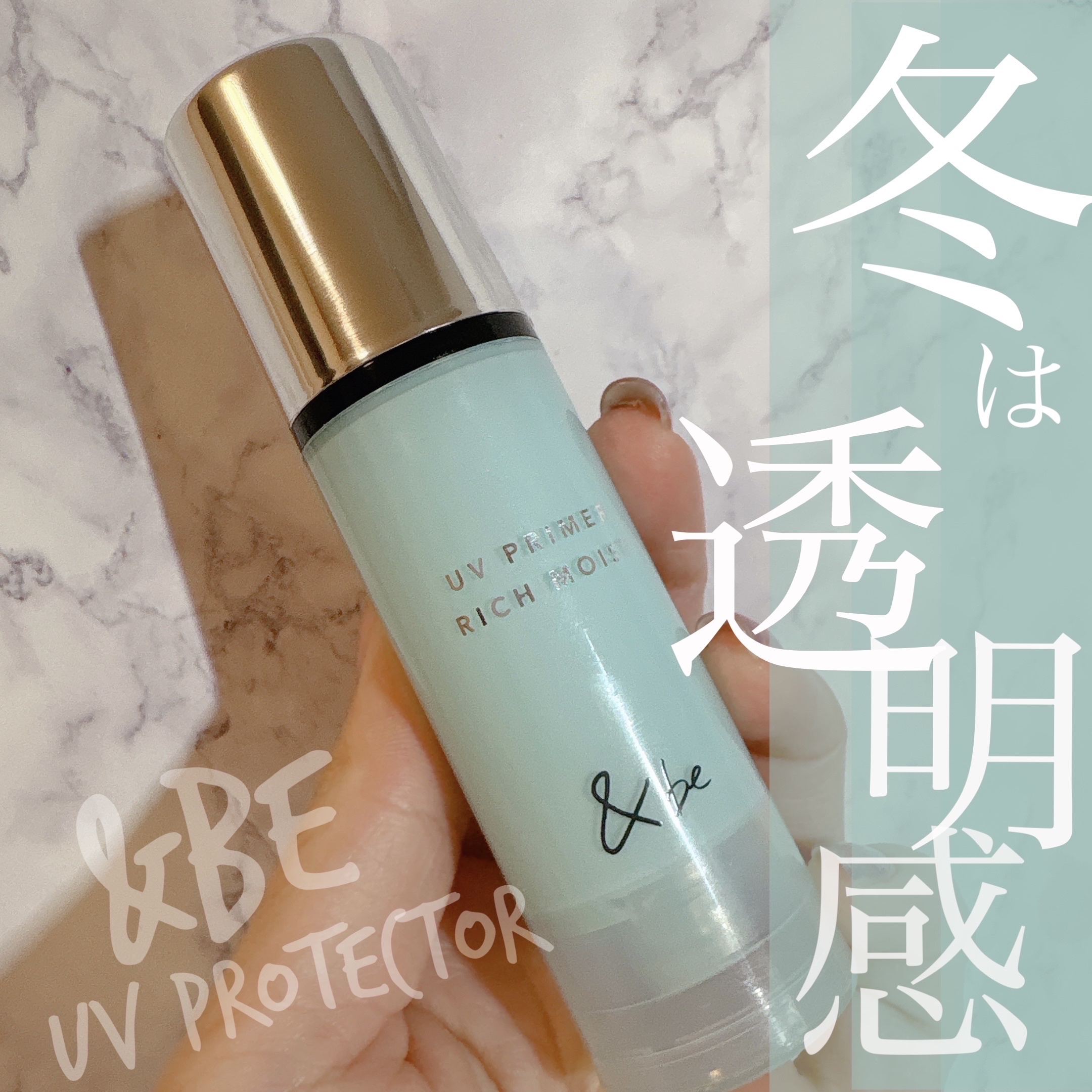 &be UV プライマーリッチモイスト/＆be/化粧下地を使ったクチコミ（1枚目）