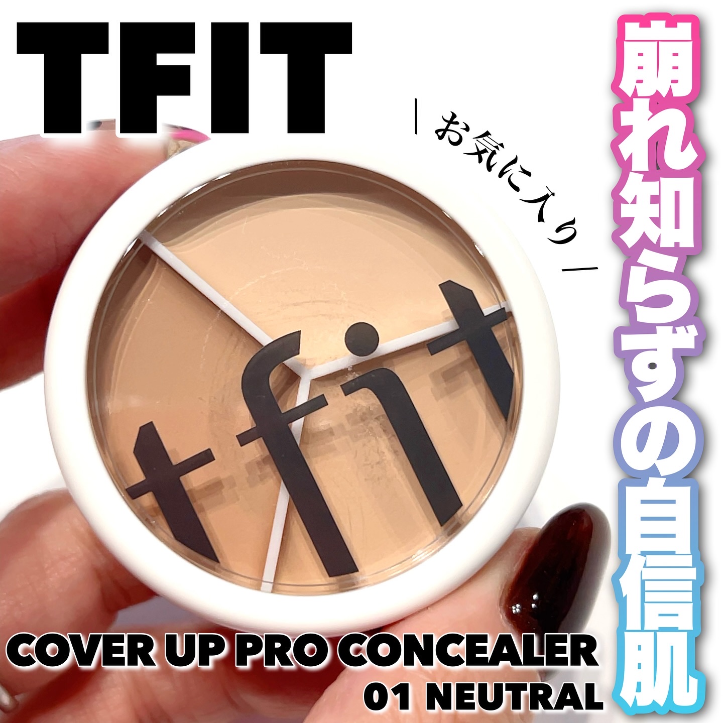 カバーアッププロコンシーラー/TFIT/パレットコンシーラーを使ったクチコミ（1枚目）