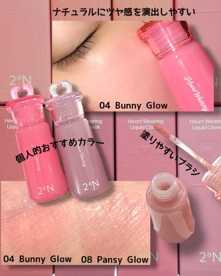 ハートウェアリングリキッドチーク/2aN/リキッドチークを使ったクチコミ(3枚目)