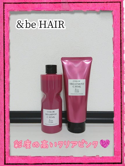 &be カラーシャンプー/カラートリートメント/&be HAIR/市販シャンプーを使ったクチコミ(1枚目)