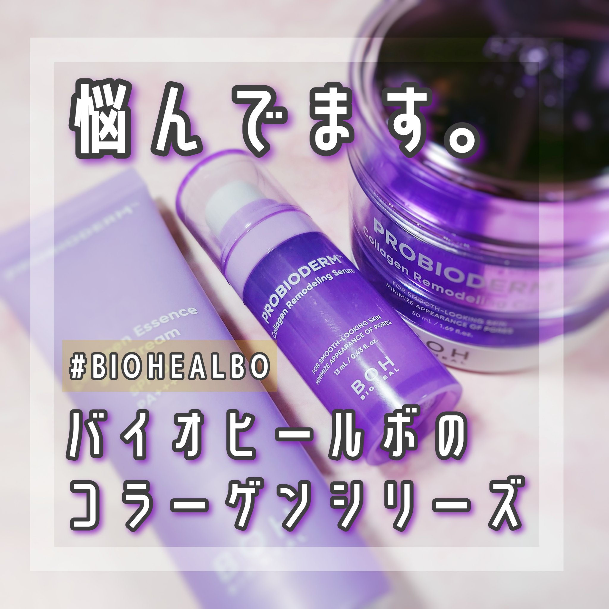 バイオヒールボ プロバイオダーム™ コラーゲン エッセンス サンクリーム/BIOHEAL BOH/日焼け止めローションを使ったクチコミ（1枚目）