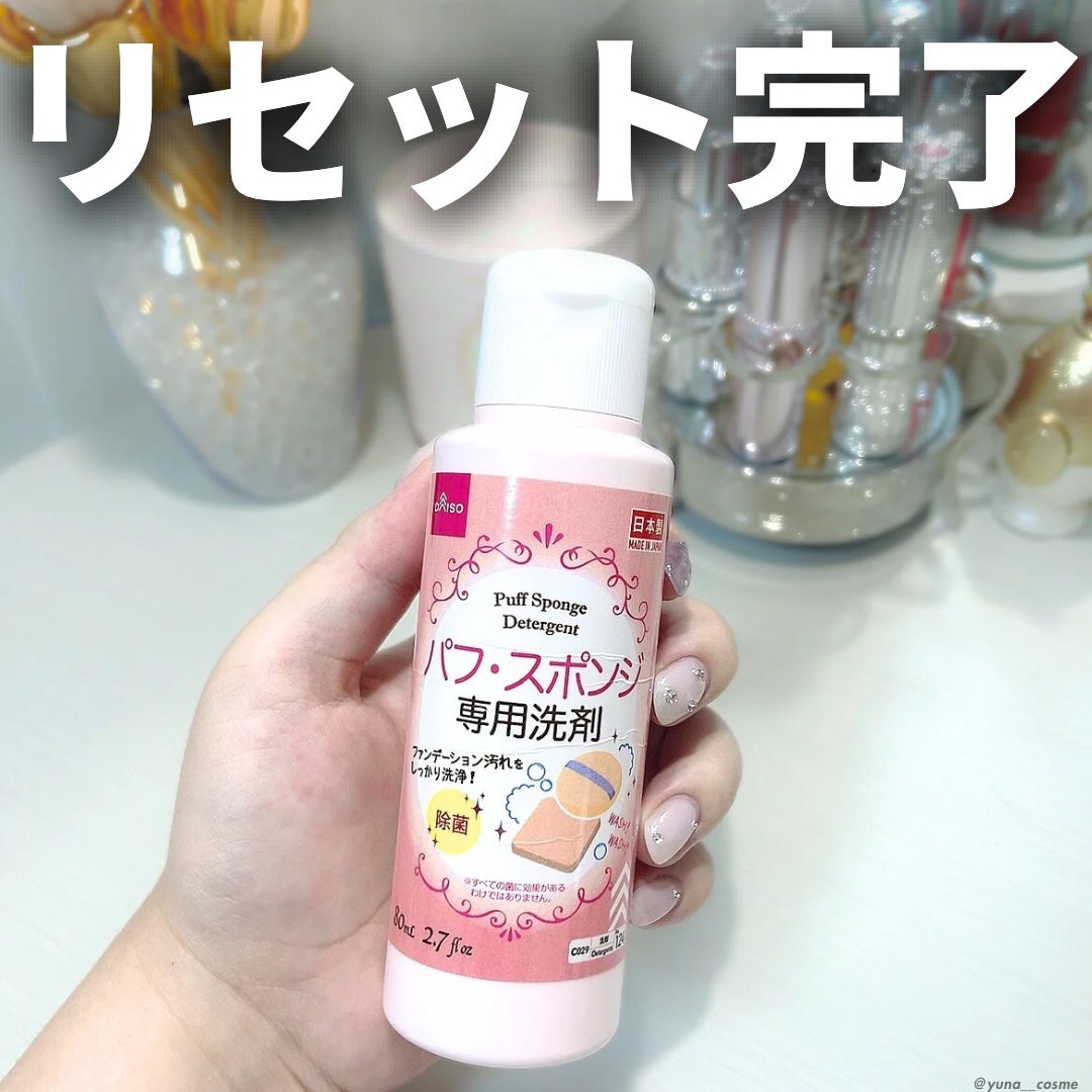 パフ・スポンジ専用洗剤/DAISO/その他化粧小物を使ったクチコミ(1枚目)