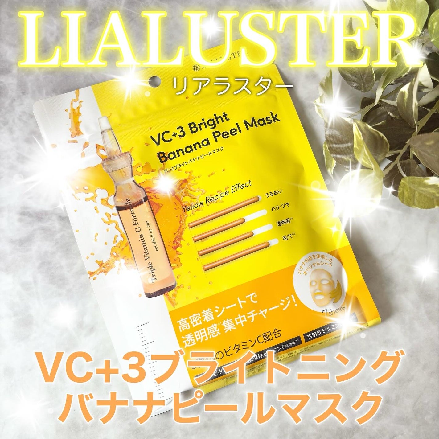 VC+3 Bright Banana Peel Mask/LIALUSTER/シートマスク・パックを使ったクチコミ(1枚目)