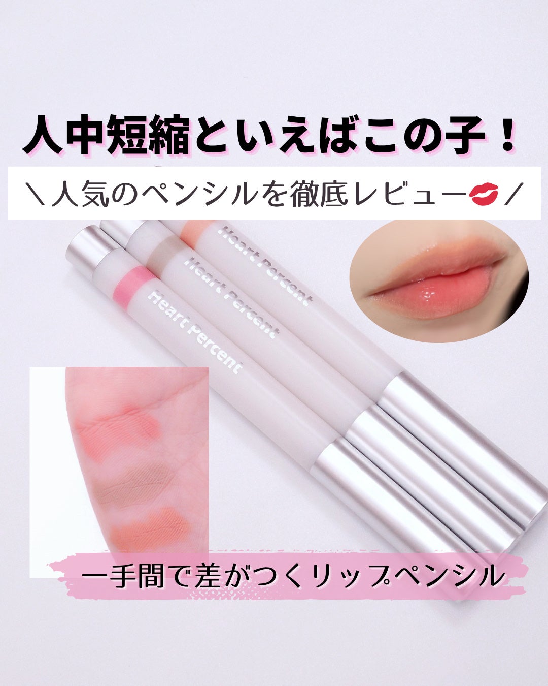 ライン プルーフ リップペンシル/Heart Percent/リップライナーを使ったクチコミ(1枚目)