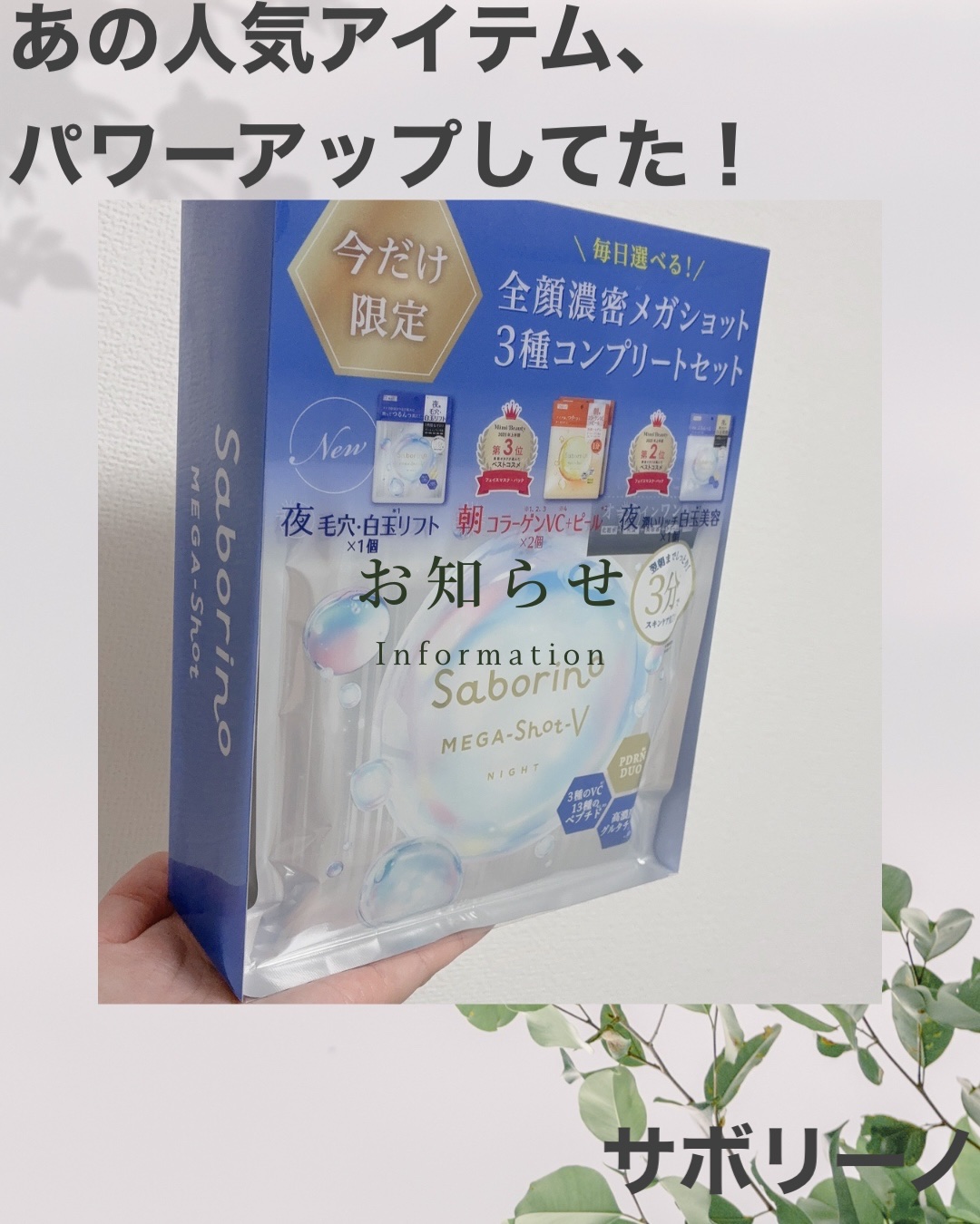 朝って、ほんとバタバタしがち💦
自分のケアなんて後回し…って時に、久しぶりに使ってみたのがこれ👇

●サボリーノ 4点セット
☀️メガショット　朝用ツヤピールマクスCC（2個）
⭐️メガショット　夜用白玉タイトニングマスクV
⭐️メガシ