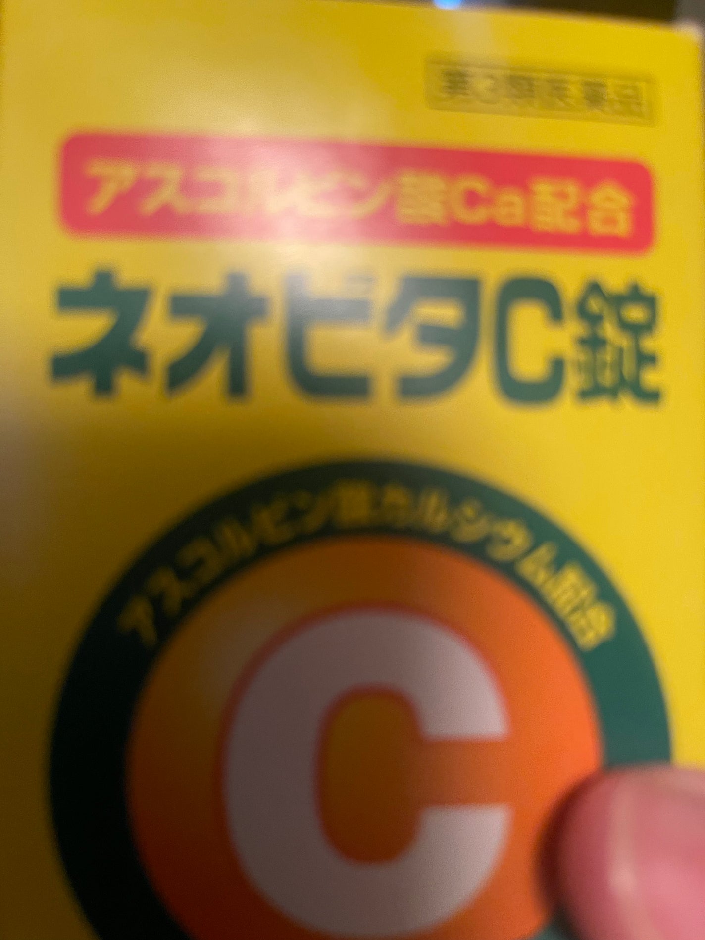 ネオビタC錠 クニヒロ(医薬品)/皇漢堂製薬/その他を使ったクチコミ(4枚目)
