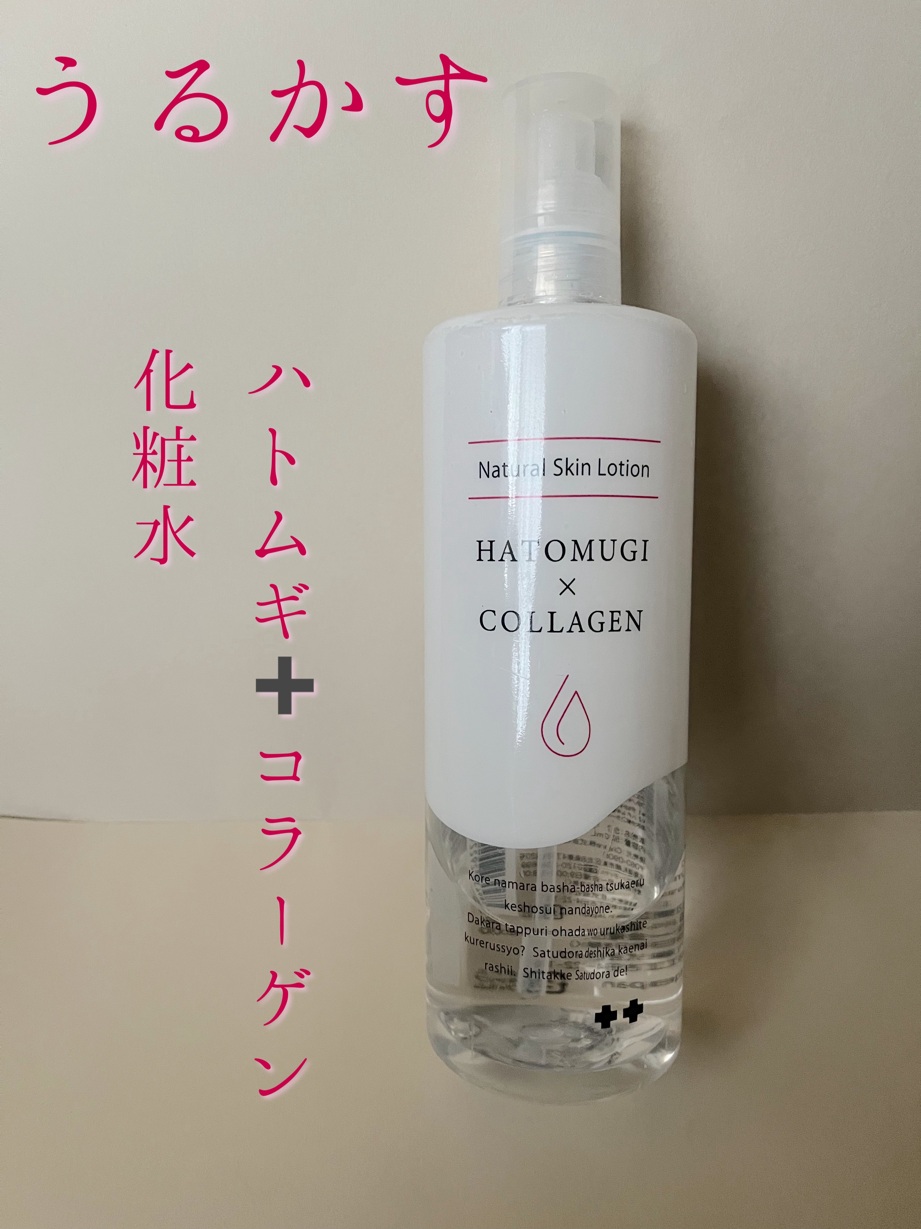 ハトムギ化粧水 試してみた】うるかす ハトムギ化粧水＋コラーゲン サツドラ(サッポロ