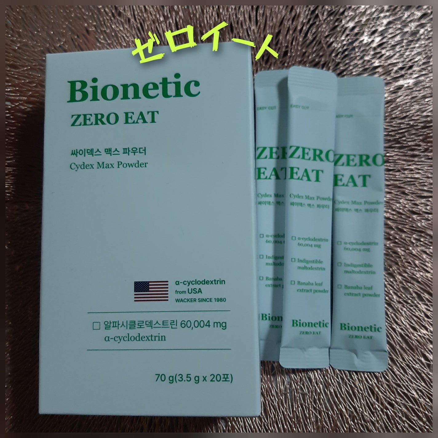 ゼロイート サイデックス マックス/Bionetic/ボディサプリメントを使ったクチコミ(1枚目)