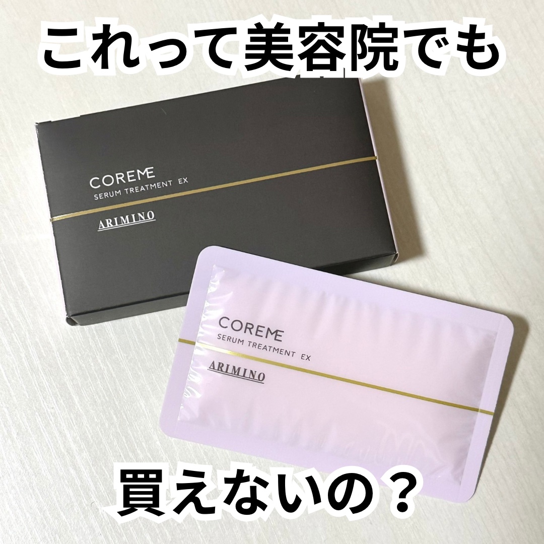 コアミー サロンケア セラムトリートメント EX/アリミノ/洗い流すヘアトリートメントを使ったクチコミ（1枚目）