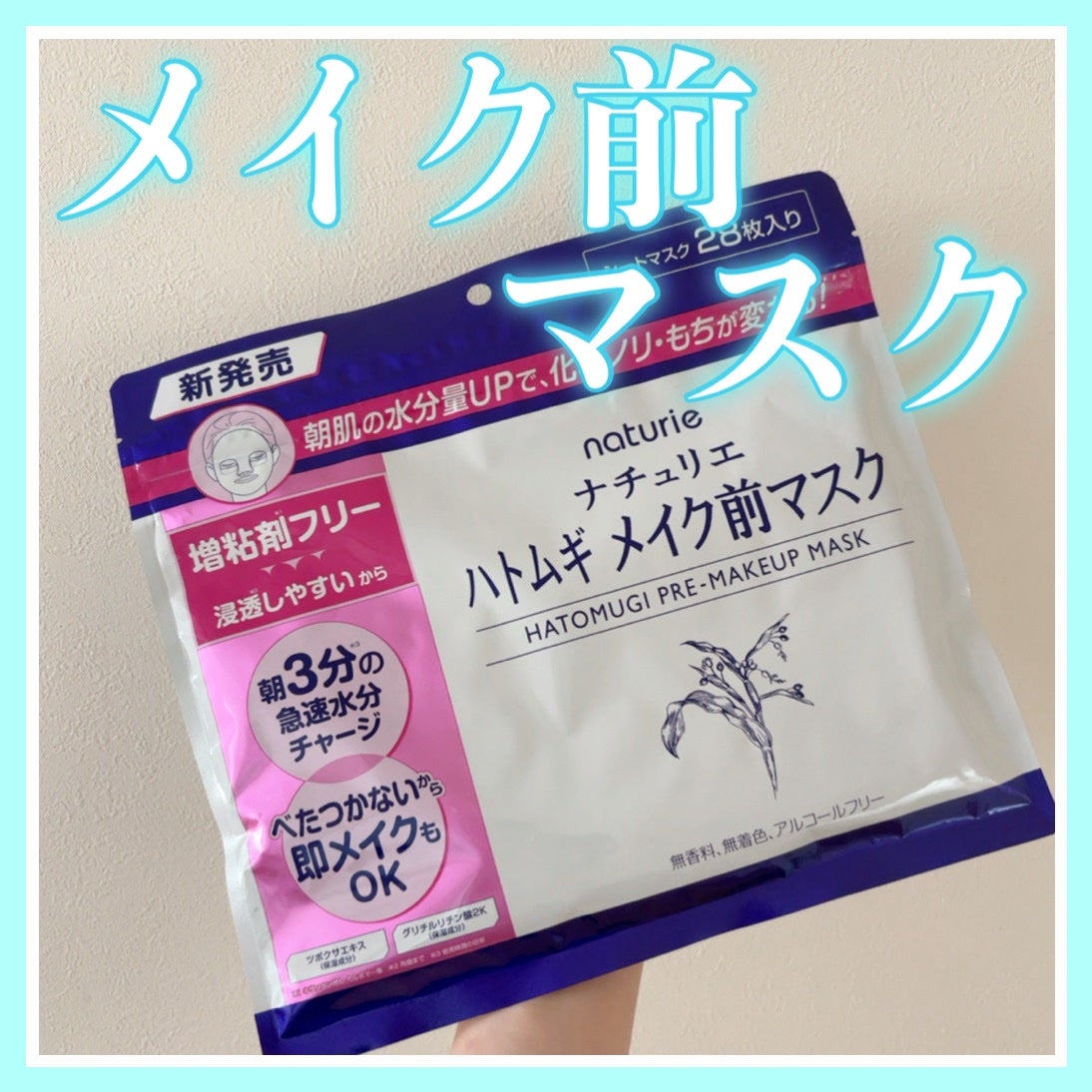 ハトムギ メイク前マスク/ナチュリエ/シートマスク・パックを使ったクチコミ(1枚目)