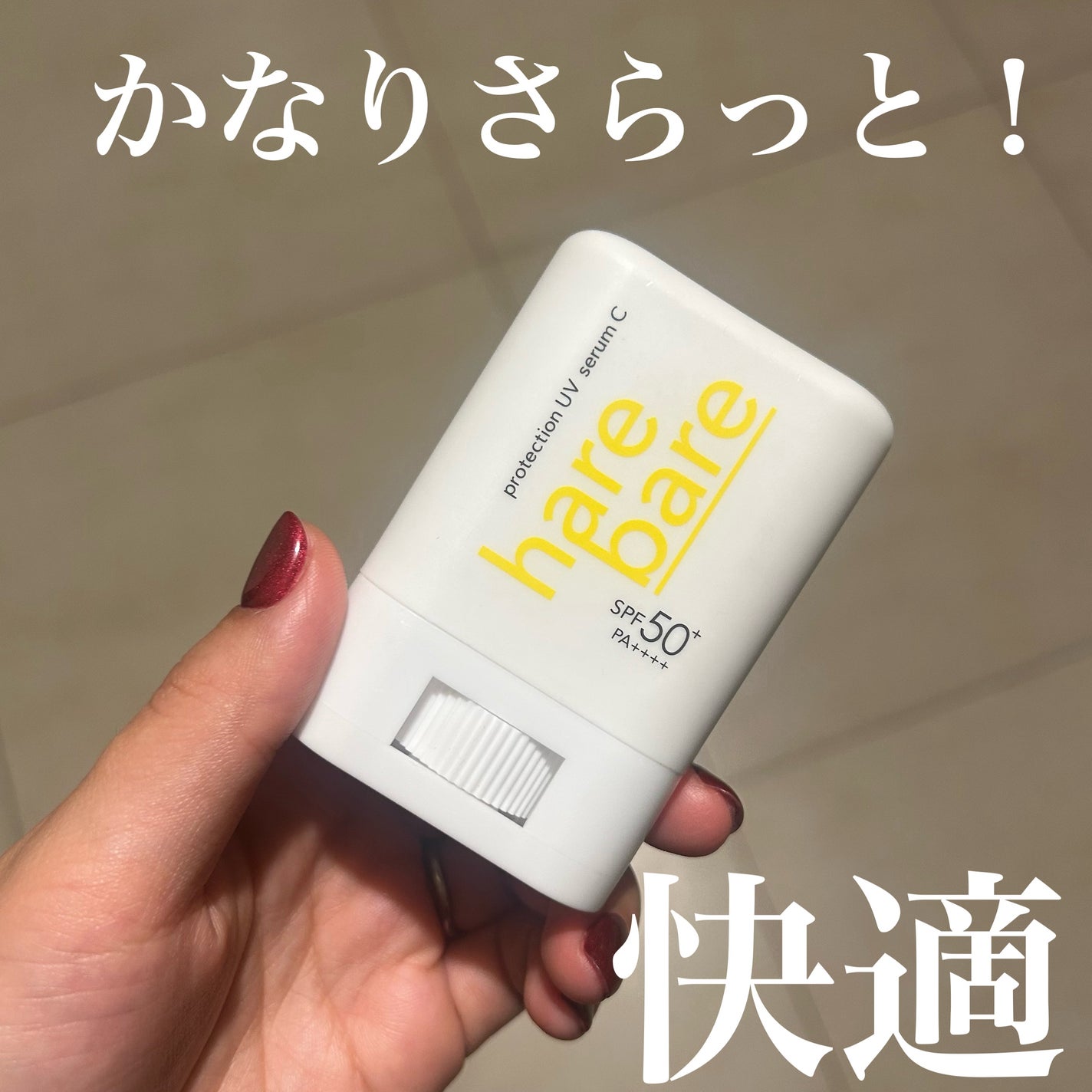 ハレバレ プロテクションUV セラム C スティック/ハレバレ/日焼け止めスティックを使ったクチコミ(1枚目)