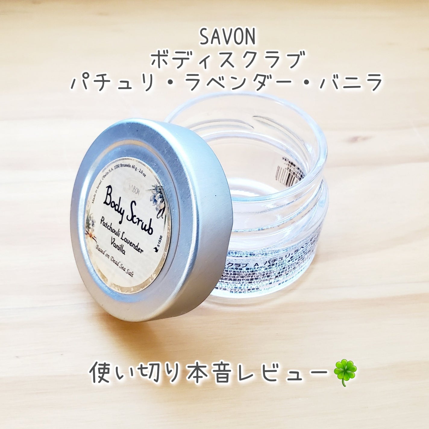 ボディスクラブ パチュリ・ラベンダー・バニラ/SABON/ボディスクラブを使ったクチコミ(1枚目)