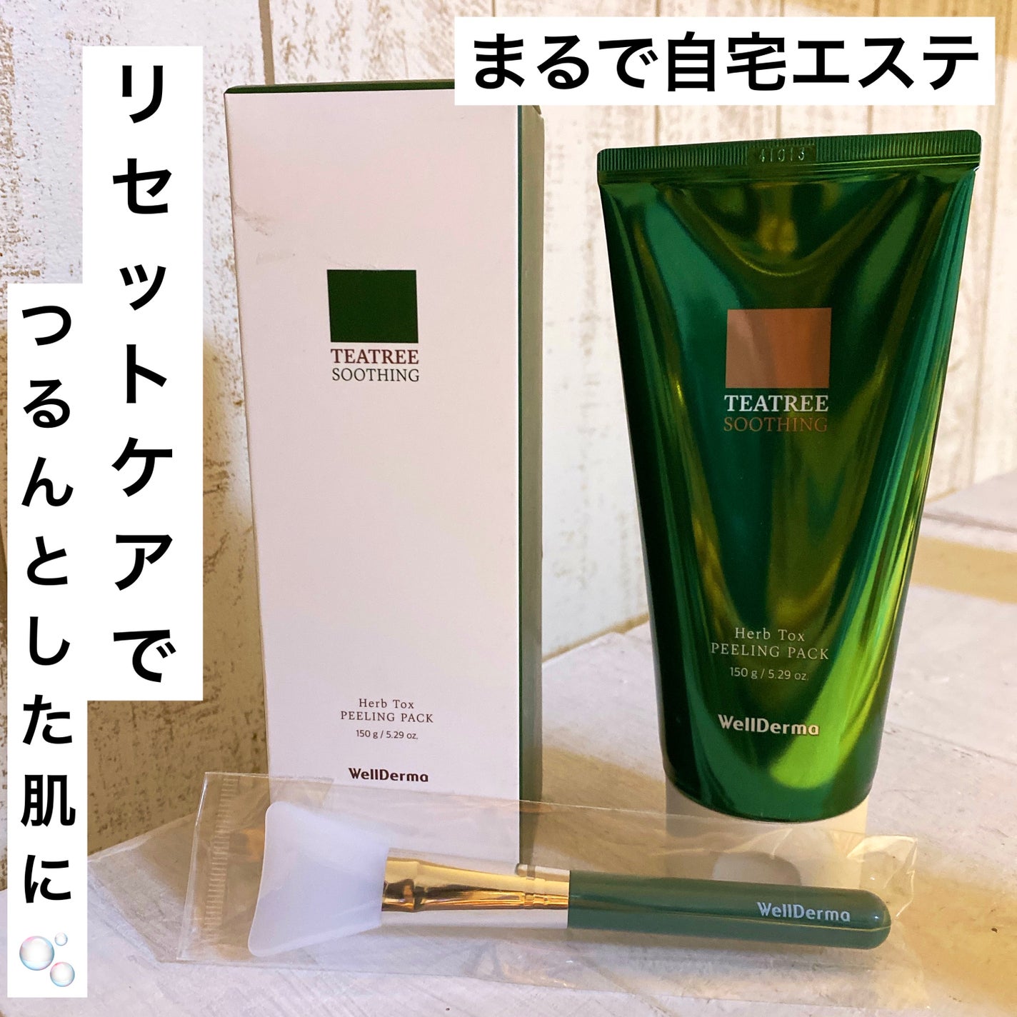 ãã£ãŒããªãŒããŒãããŒãªã³ã°ããã¯/WellDerma/æŽãæµãããã¯ã»ãã¹ã¯ã䜿ã£ãã¯ãã³ãïŒ1æç®ïŒ