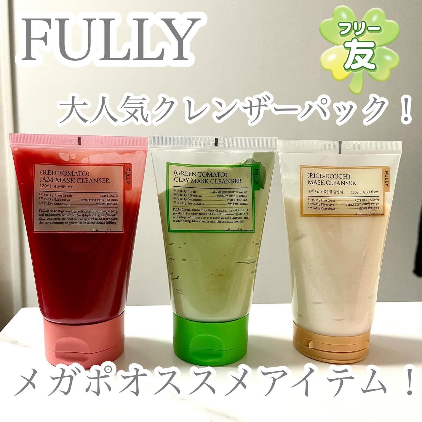 グリーントマトクレイマスククレンザー/FULLY/洗い流すパック・マスクを使ったクチコミ(1枚目)