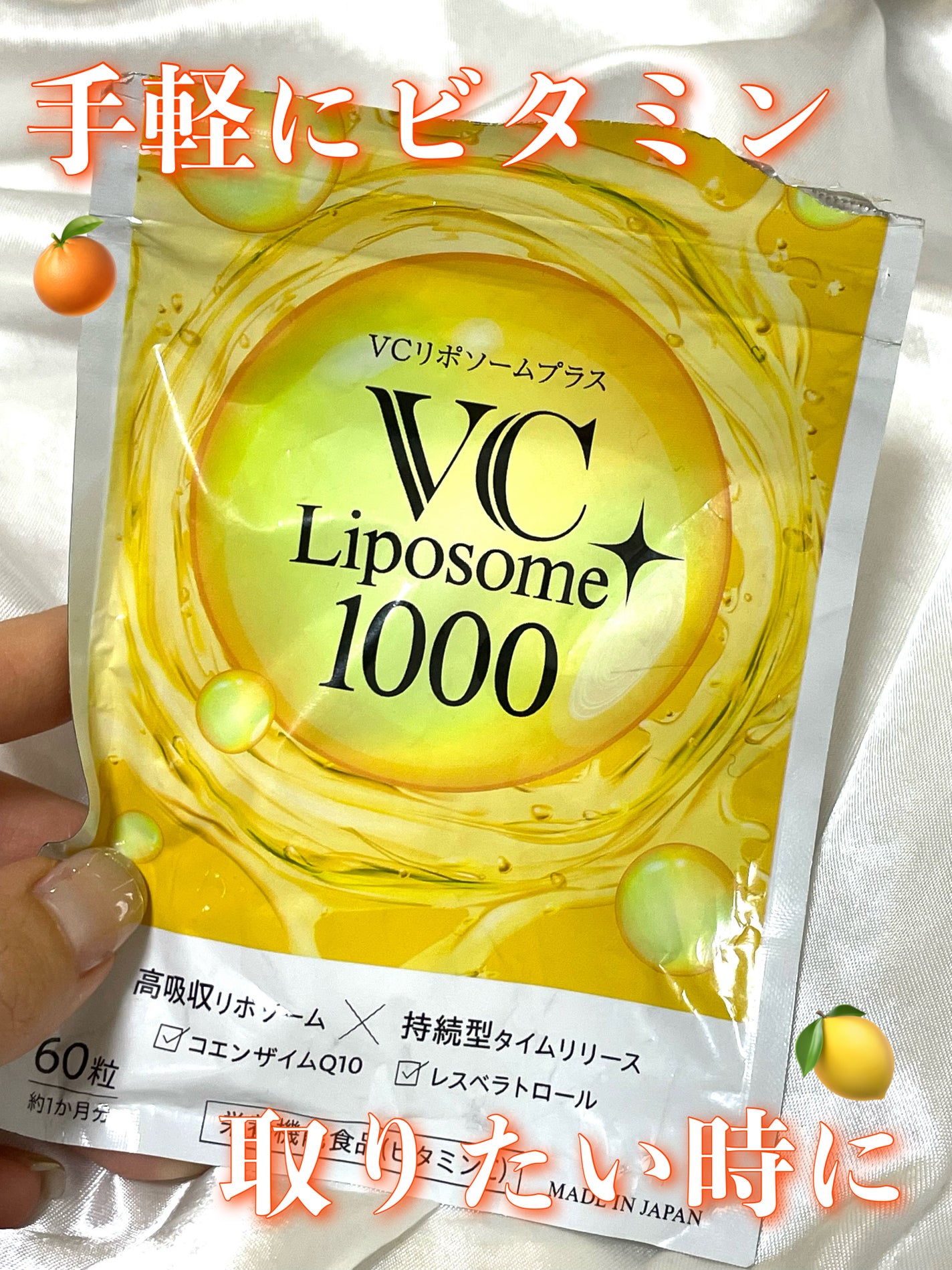 VCリポソームプラス/frimer/美容サプリメントを使ったクチコミ(1枚目)
