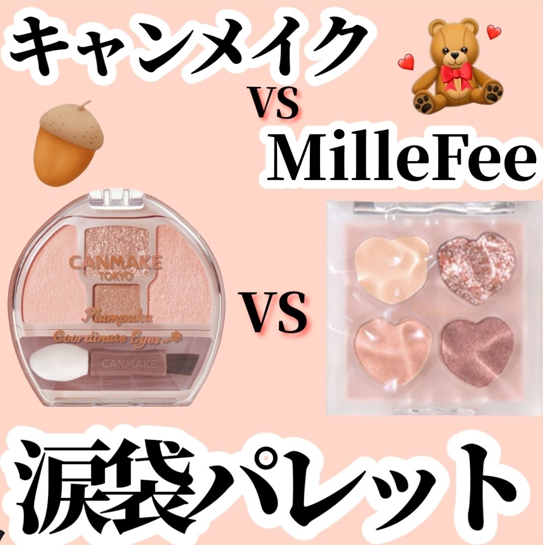 キャンメイク VS MilleFée
涙袋パレット対決
✼••┈┈••✼••┈┈••✼••┈┈••✼••┈┈••✼
●キャンメイク プランぷくコーデアイズ
●MilleFée ぷくぷく涙袋パレット

●プランぷくコーデアイズ
✔粉質がしっと