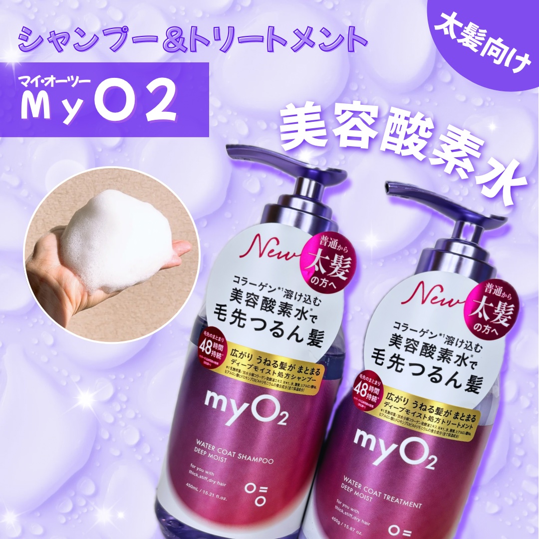 マイ・オーツー ウォーターコートシャンプー/トリートメント ディープモイスト シャンプー450mL/myO2/市販シャンプーを使ったクチコミ（1枚目）