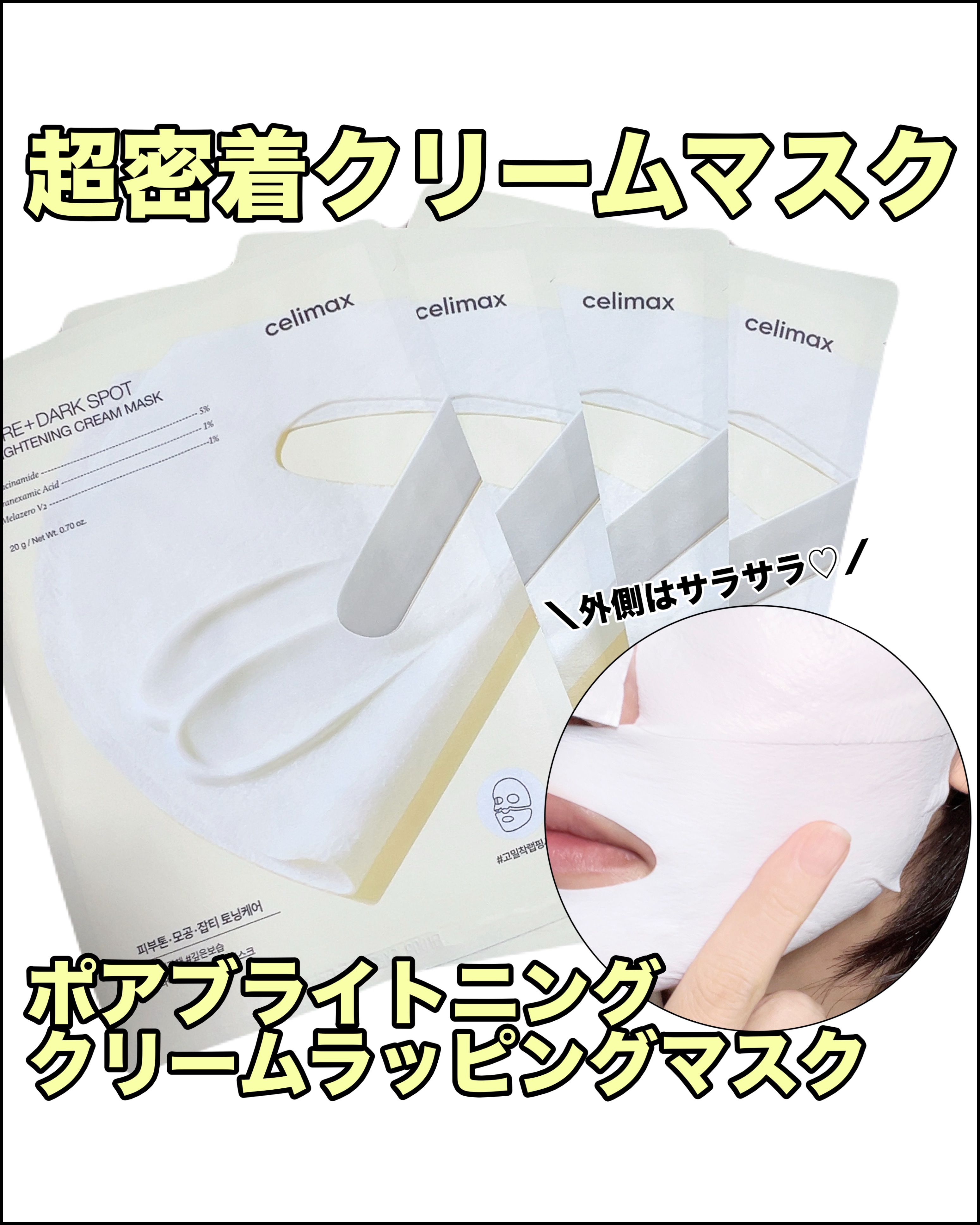 ↑コスメ、スキンケアレポなど投稿しています！

✼••┈┈••✼••┈┈••✼••┈┈••✼••┈┈••✼
celimax
ポアブライトニングクリームラッピングマスク
４枚入り
✼••┈┈••✼••┈┈••✼••┈┈••✼••┈┈••✼
商