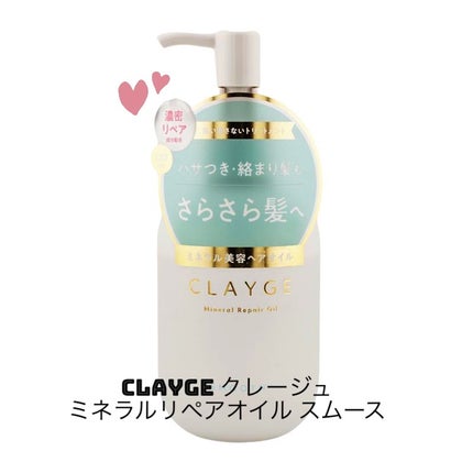 ミネラルリペアオイル スムース/CLAYGE/ヘアオイルを使ったクチコミ(1枚目)