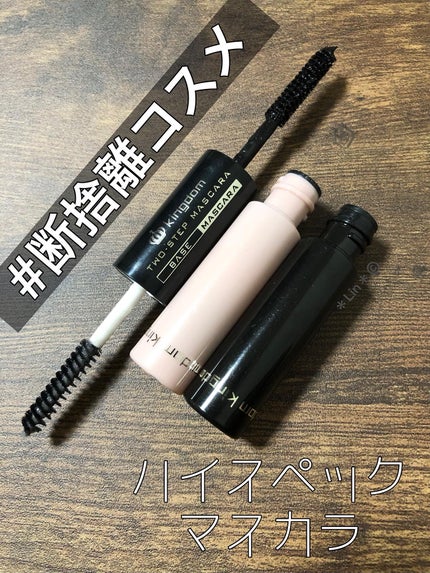 ツーステップマスカラWP/キングダム/マスカラを使ったクチコミ(1枚目)