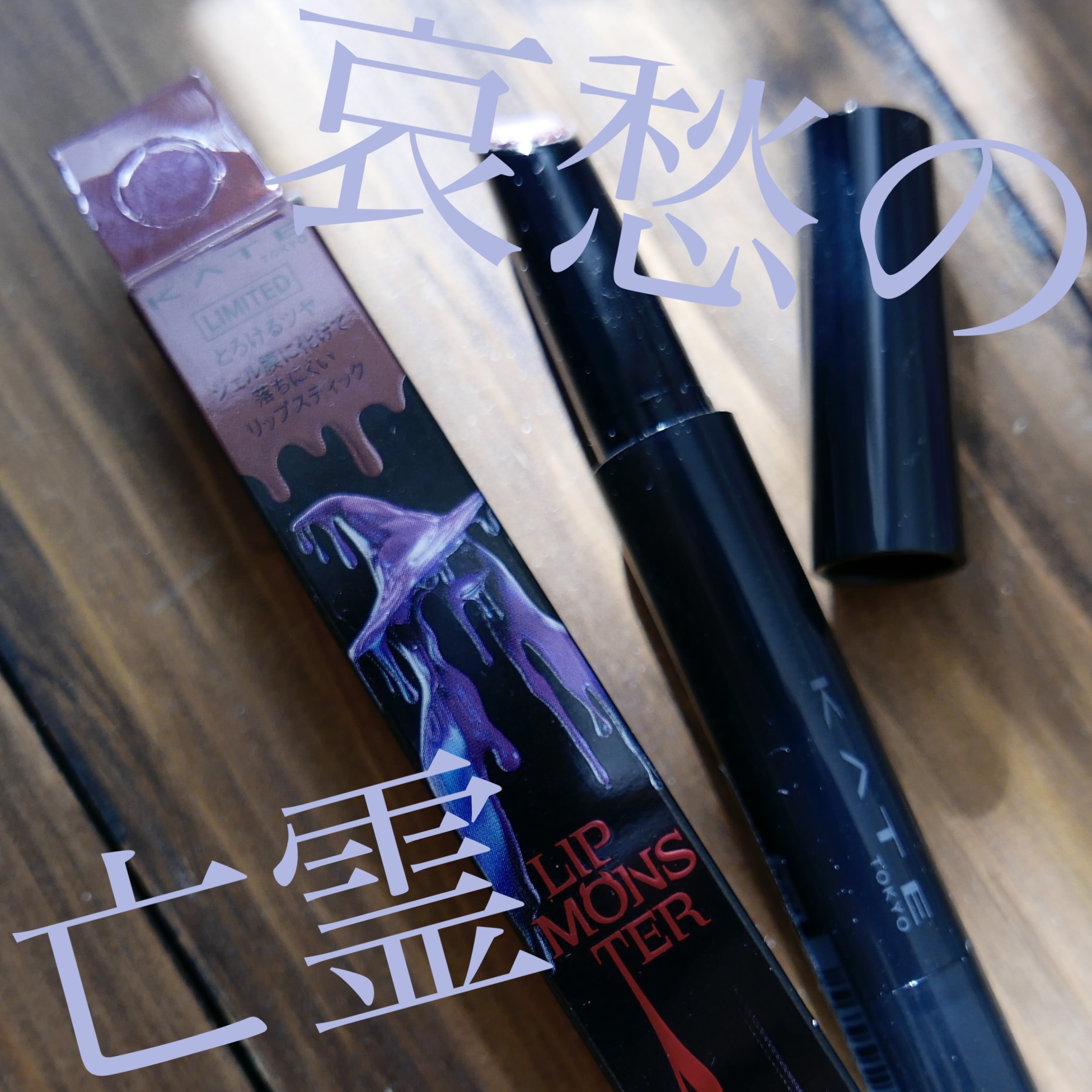 ケイト リップモンスター ツヤバース/KATE/口紅を使ったクチコミ（1枚目）