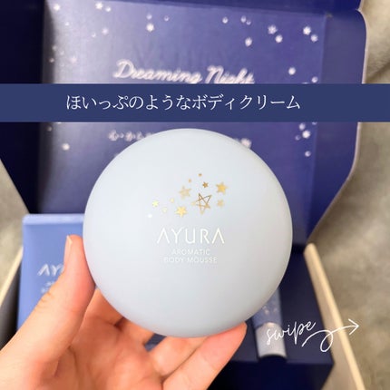 アユーラ ドリーミングナイトコレクション/AYURA/その他キットセットを使ったクチコミ(6枚目)