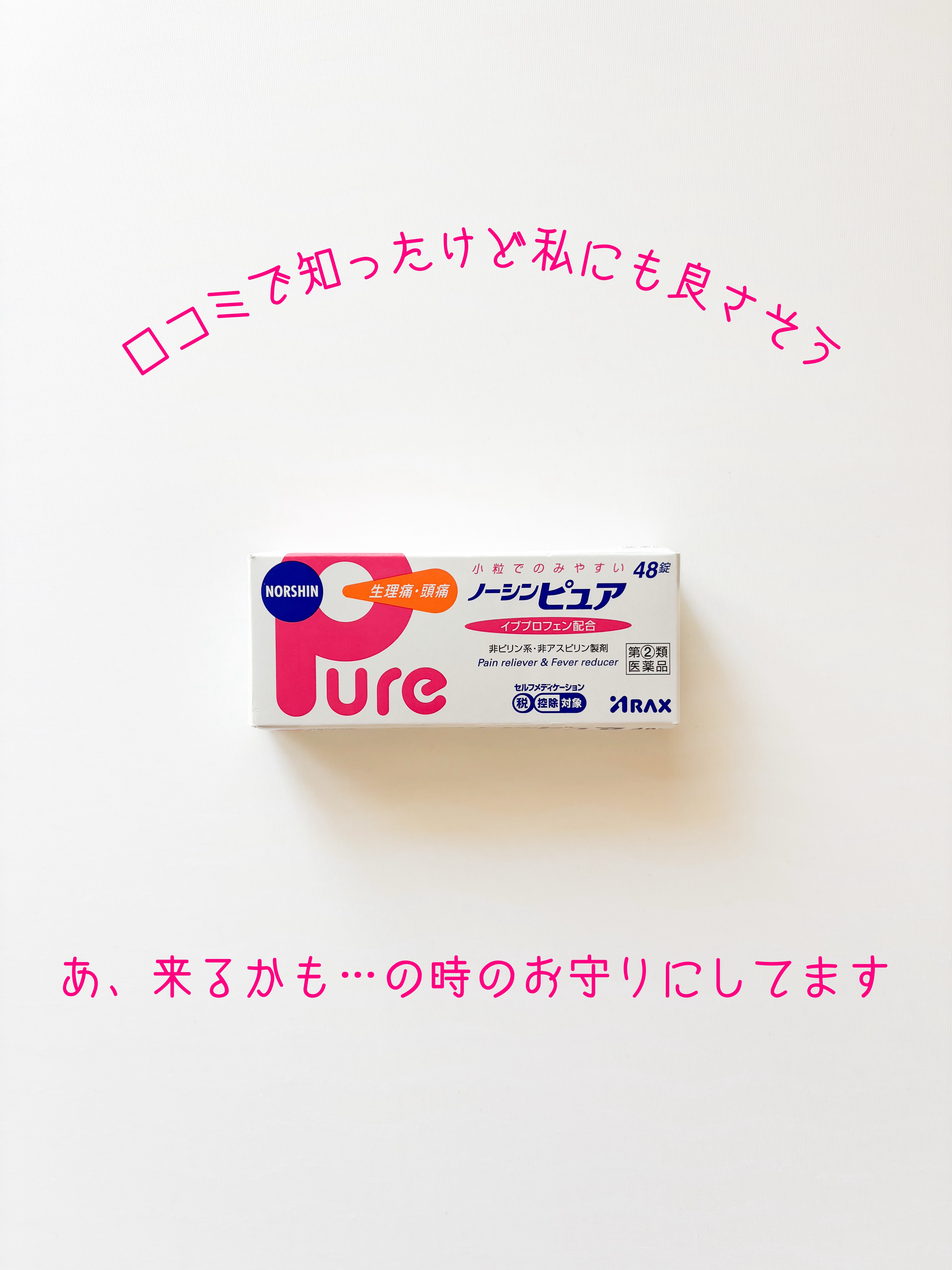 ノーシンピュア（医薬品）/アラクス/その他を使ったクチコミ（1枚目）