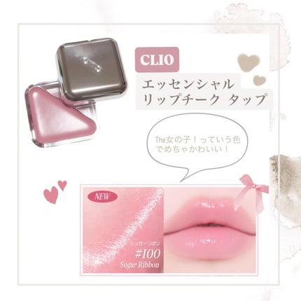 エッセンシャル リップチーク タップ/CLIO/ジェル・クリームチークを使ったクチコミ(1枚目)