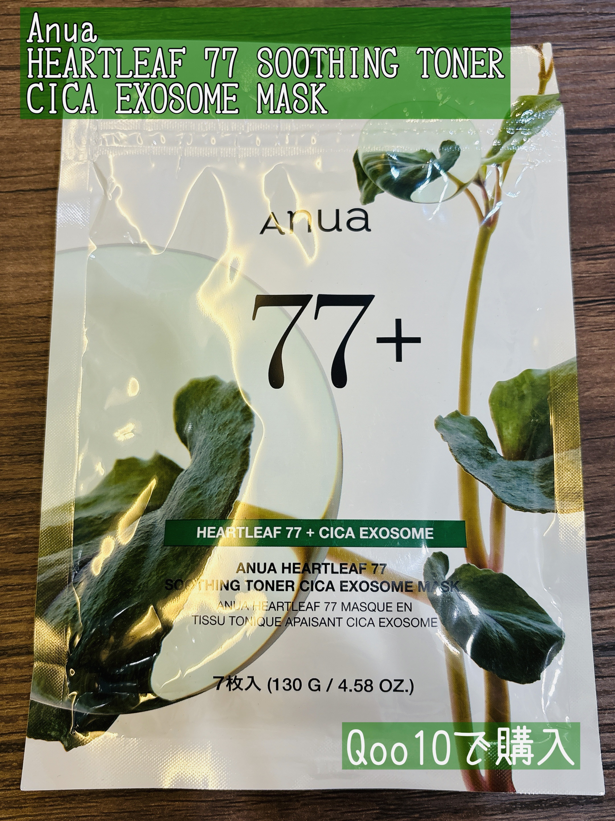 ▽Anua
  HEARTLEAF 77 SOOTHING TONER
  CICA EXOSOME MASK

ドクダミやCICAの成分を求めていたので、Qoo10のメガポで購入しました。

シートの色はグリーンで、
袋からの取り出しやサ
