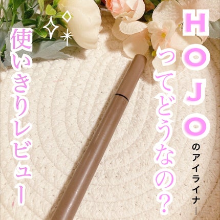 HOJO ジェルアイライナー/HOJO/ジェルアイライナーを使ったクチコミ(1枚目)