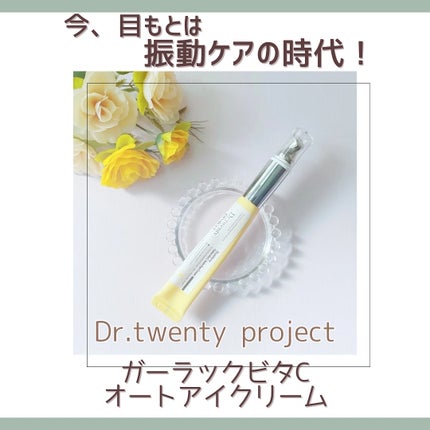 デュアルダムガーラックビタCオートアイクリーム/Dr.Twenty Project/アイケア・アイクリームを使ったクチコミ(1枚目)