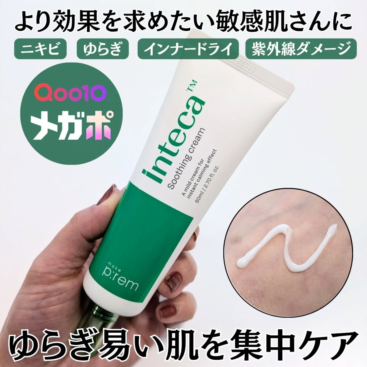 インテカ スージングクリーム/make prem/フェイスクリームを使ったクチコミ（1枚目）