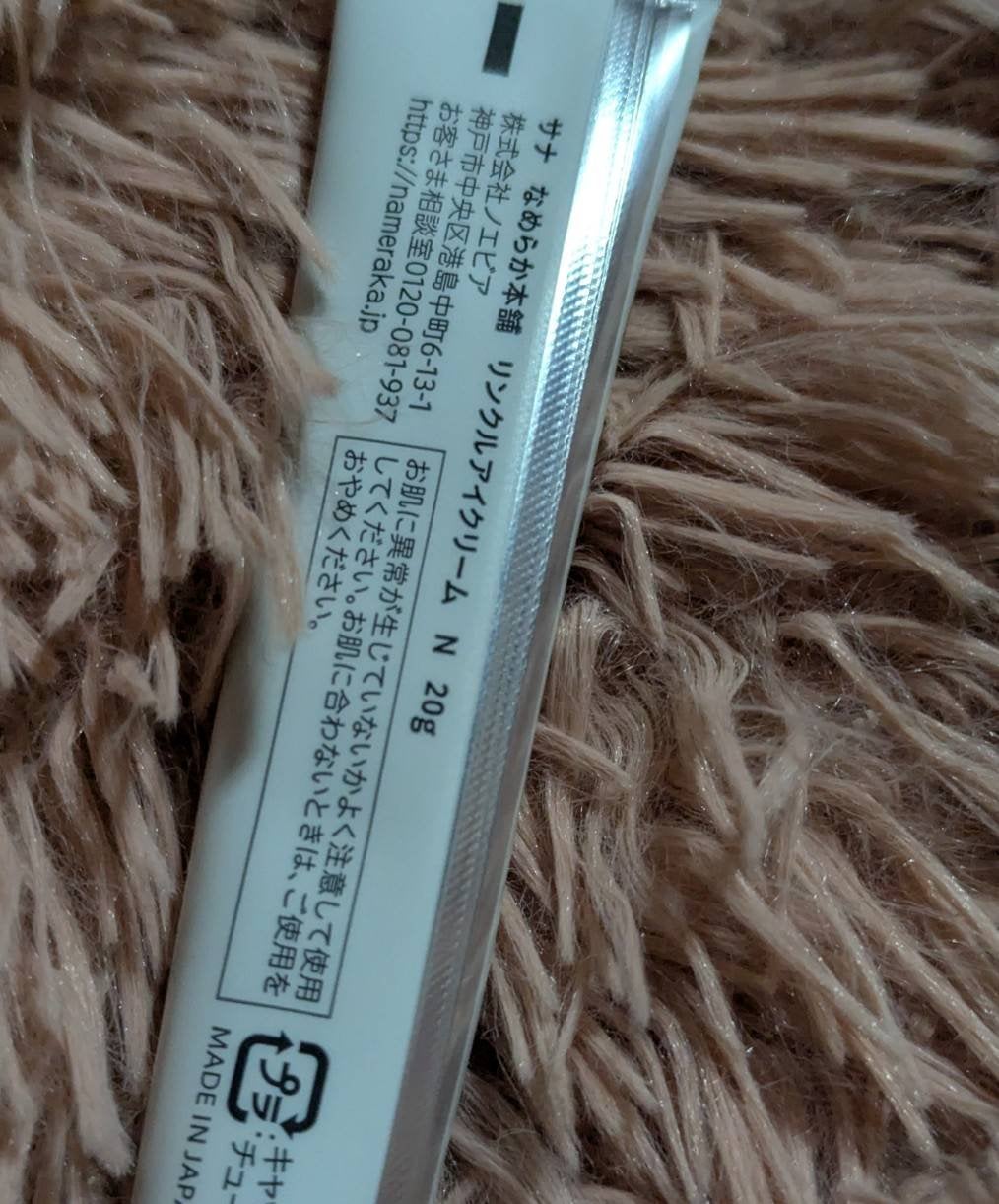 リンクルアイクリーム N/なめらか本舗/アイケア・アイクリームを使ったクチコミ(2枚目)